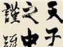 Calligrafia e Tradizionale Mentalità Culturale Cinese